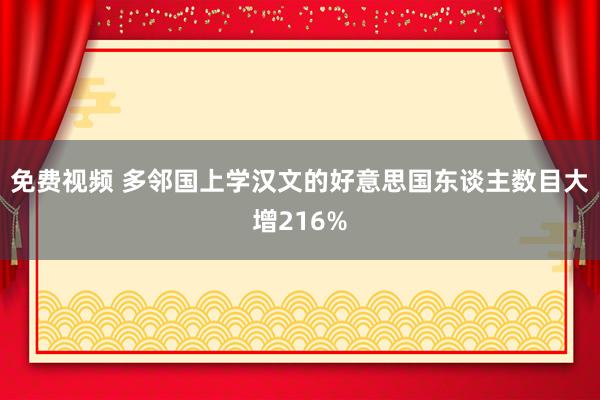 免费视频 多邻国上学汉文的好意思国东谈主数目大增216%
