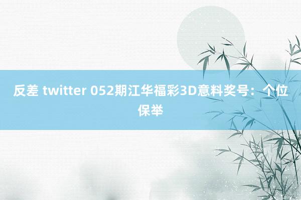 反差 twitter 052期江华福彩3D意料奖号：个位保举