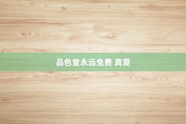 品色堂永远免费 真爱
