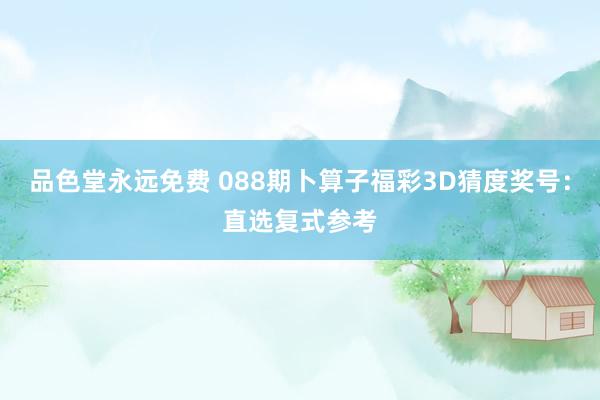 品色堂永远免费 088期卜算子福彩3D猜度奖号：直选复式参考